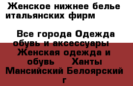 Женское нижнее белье итальянских фирм:Lormar/Sielei/Dimanche/Leilieve/Rosa Selva - Все города Одежда, обувь и аксессуары » Женская одежда и обувь   . Ханты-Мансийский,Белоярский г.